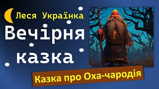 Казка про Оха-чародія