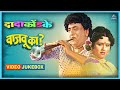 वाजवू का Vajau Ka Video Jukebox दादा कोंडके Dada Kondke Usha Mange