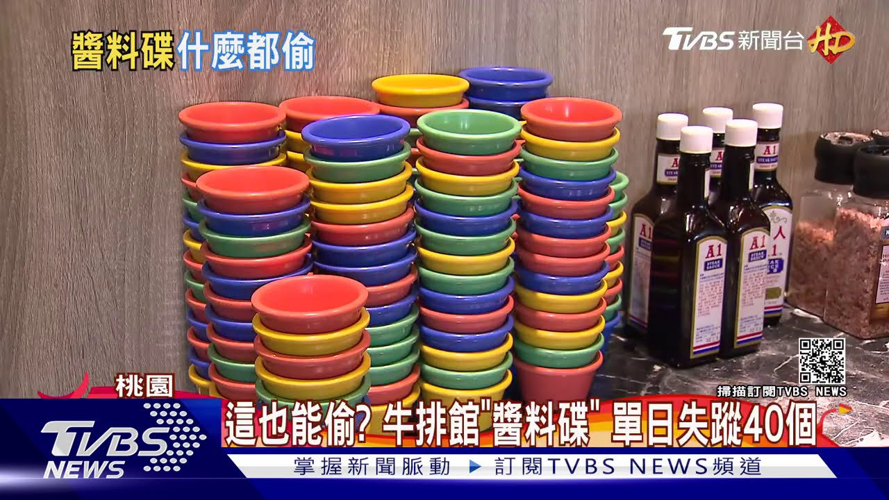 這也能偷?牛排館「醬料碟」 單日失蹤40個