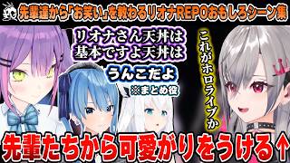 【面白シーンまとめ】突発ホロREPOで先輩たちから可愛がりを受けるリオナ面白シーン全まとめ【ホロライブ/切り抜き/白上フブキ/ 響咲リオナ/常闇トワ/星街すいせい】