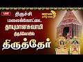 LIVE திருச்சி மலைக்கோட்டை தாயுமானசுவாம