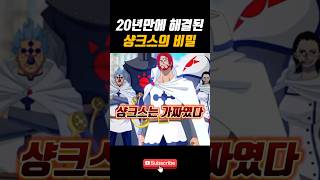 20년만에 공개된 샹크스의 정체