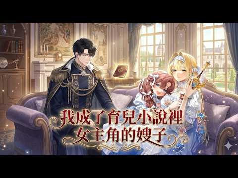 《我成了育儿小说里女主角的嫂子》🔥穿成育儿小说里注定惨死的恶役公主后，她只想远离剧情，却因救下女主而被全家疯狂宠爱#穿书#团宠#养成