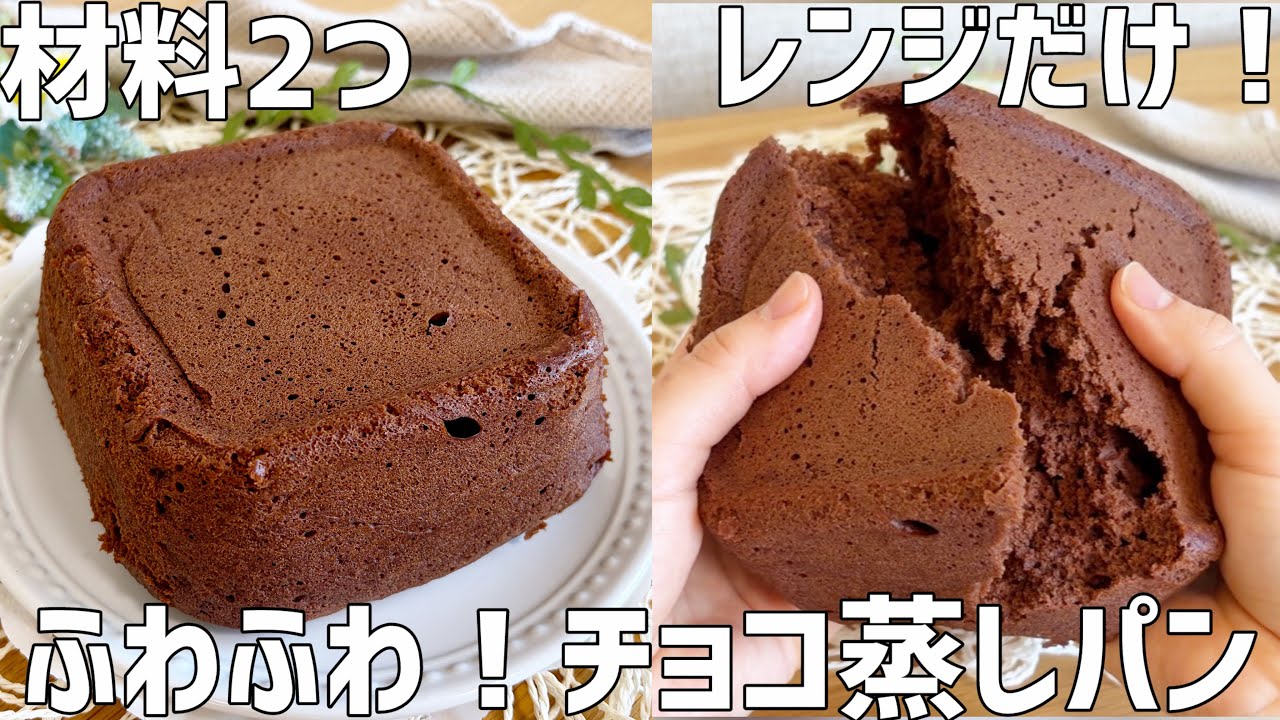 【材料2つ】チョコ蒸しパン作り方〜レンジで即完成！3分半チンするだけ超簡単〜