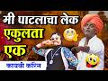 मी पाटलाचा लेक एकुलता एक इंदुरीकर महा�