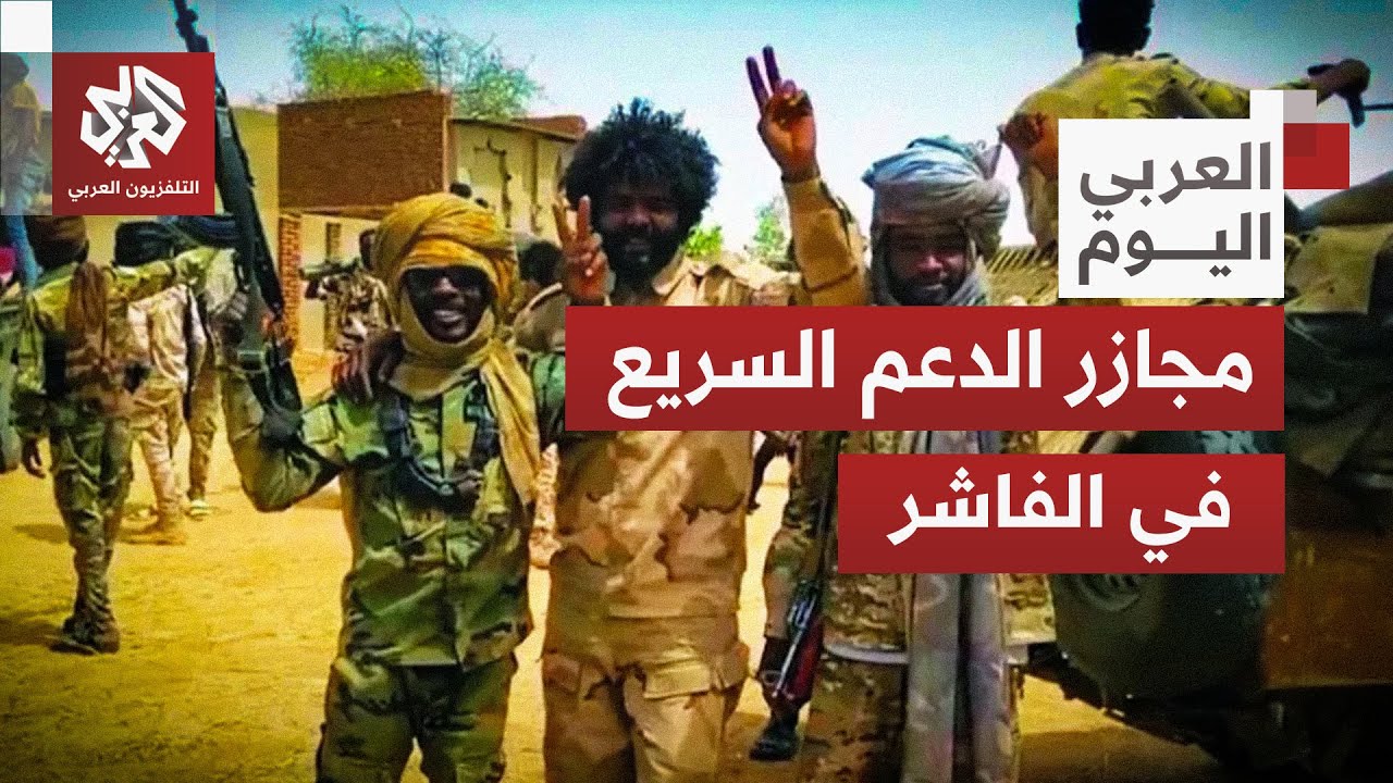 مجزرة مروعة.. مذبحة داخل مستشفى الفاشر واتهامات للدعم السريع بارتكاب إبادة ف?