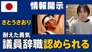 さとうさおり議員辞職認められる。開示を求めた側が守られないのか？「正義が負けるところ」を見せられているのか？
