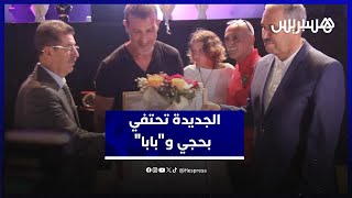 الجديدة تحتفي بحجي و"بابا" .. تكريم رمزين رياضيين في أمسية استثنائية thumbnail