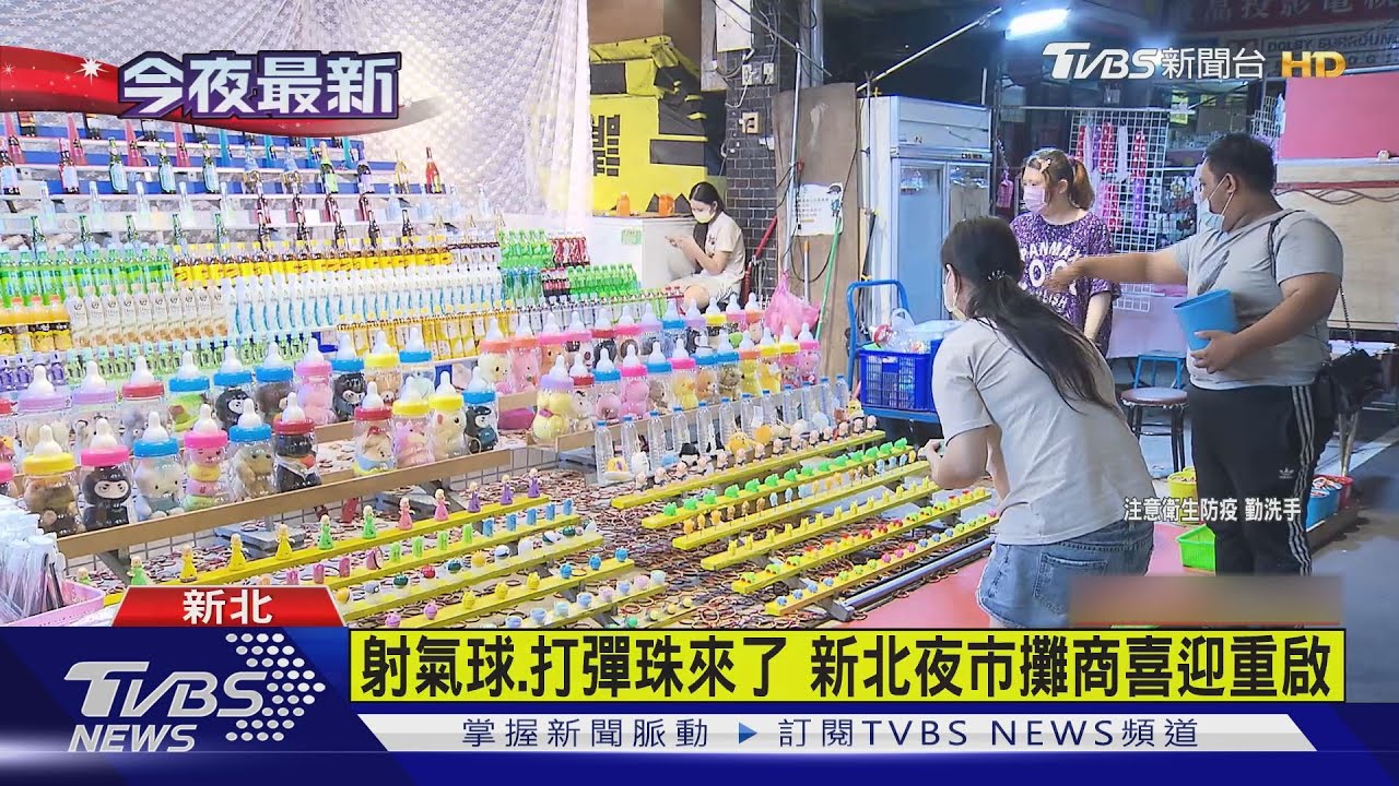 可以射氣球了!新北「夜市遊戲攤」8/10重啟 民眾樂:悶瘋了