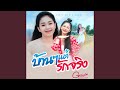 บ้านๆ แต่รักจริง