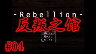 【暗黑扭曲懸疑驚悚佳作】日文恐怖解謎RPG《Rebellion》04【樹懶實況】反叛之館#反抗#恐怖遊戲#恐怖解谜#遊戲實況#實況#日文游戏#恐怖RPG#驚悚游戏#日文恐怖遊戲#恐怖探索#單機遊戲