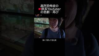 高所恐怖症の中国人旅系Youtuberを襲う悲劇その3#旅行vlog #中国 #高所恐怖症