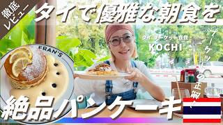 【タイ旅行】予約必須のブランチカフェ☕️で絶品パンケーキ🥞|プーケットの歴史ある邸宅🏰で優雅な朝食を!|たけこち夫婦の海外生活