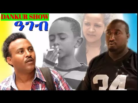 Dankur Show - ዓገብ ብ ዳኒኤል ጂጂ Ageb by Daniel Jiji - Eritrean Comedy