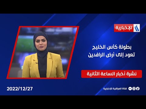 شاهد بالفيديو.. بطولة كأس الخليج تعود إلى أرض الرافدين وسمات دخول مجانية للوافدين من جماهير الدول المشاركة في نشرة 2