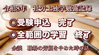 【社労士独学】受験申込＆全範囲の学習　完了しました。