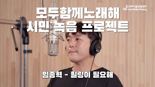 구리시민 라이브 프로젝트 [모두 함께 노래해] 임종혁-힐링이 필요해 이미지