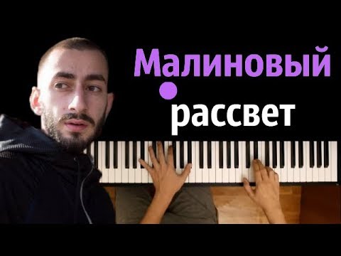 Эндшпиль – Малиновый рассвет ● на пианино | Piano Cover ● ᴴᴰ