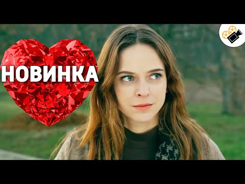 ПРОНИЗЫВАЮЩАЯ МЕЛОДРАМА ДО СЛЕЗ! 'Любовь вне Конкурса' РУССКИЕ МЕЛОДРАМЫ 2020, СЕРИАЛЫ HD