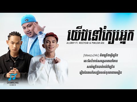 យើងនៅក្បែរអ្នក - All3rgy ft. Meezy24k & Punleur Koa [ Lyrics Video ]