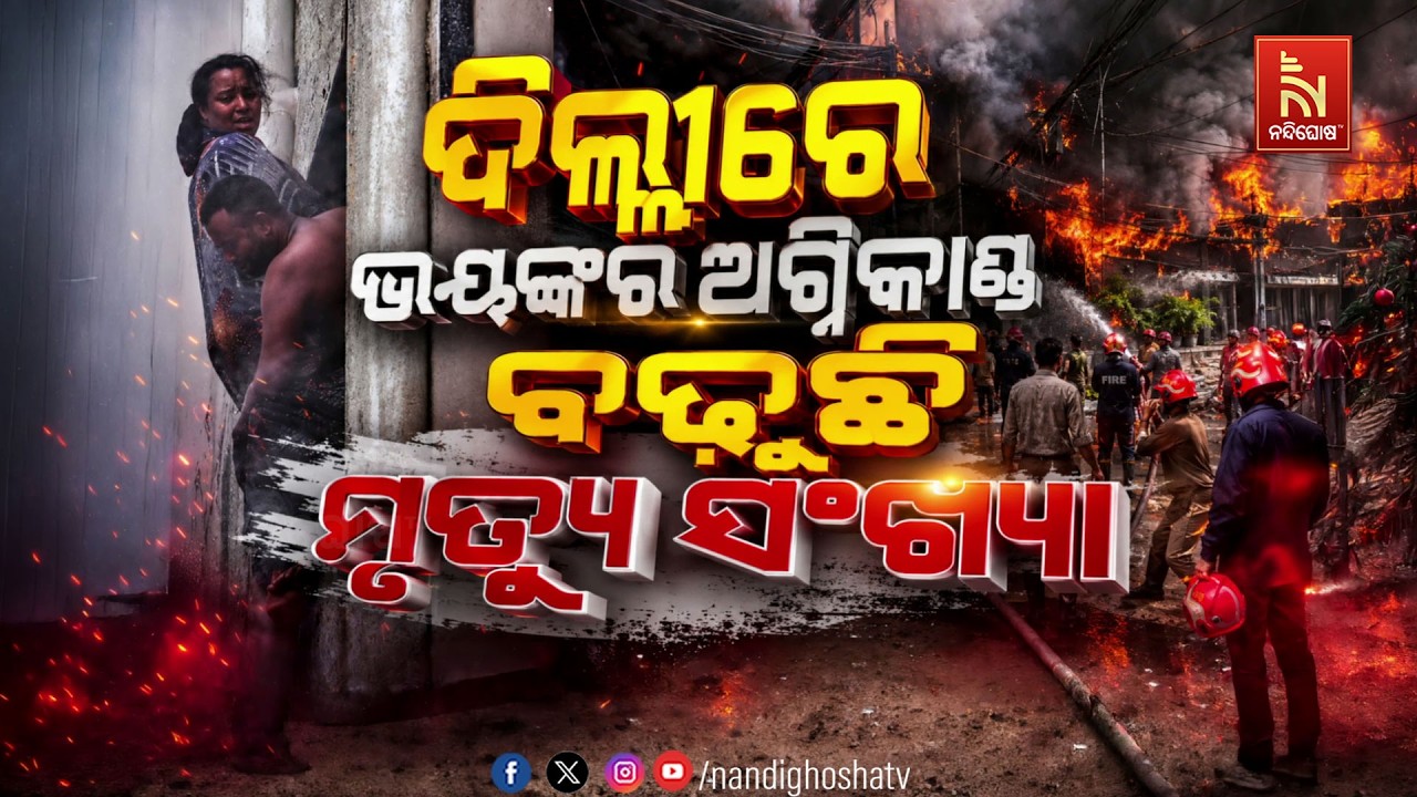 🔴 Live | ଦିଲ୍ଲୀରେ ଭୟଙ୍କର ଅଗ୍ନିକାଣ୍ଡ: ବଢ଼ୁଛି ମୃତ୍ୟୁ ସଂଖ୍?