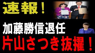 【財務省震撼！】高市総理が仕掛ける官僚支配解体！加藤勝信退任と片山さつき抜擢の衝撃の裏側。