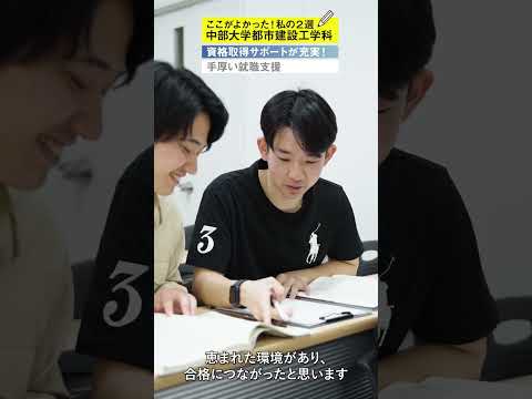 建築学科 【中部大学公式】1分でわかる！中部大学 都市建設工学科の魅力！#Shorts#大学