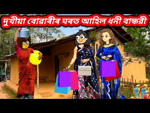 💥😥দুখীয়া বোৱাৰীৰ ঘৰত ধনী বান্ধৱী💥Assamese cartoon/Assamese story/Assamese Cartoon 2024