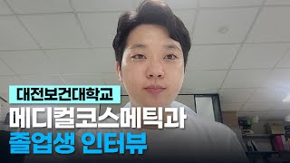 [졸업생인터뷰]메디컬코스메틱과