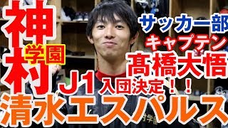 神村学園高校　サッカー部　キャプテン　髙橋 大悟くんインタビュー