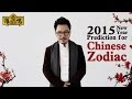 羅一鳴2015羊年生肖运勢Master Louis Loh Zodiac Analysis ...