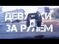 Авто Неудачи - Девушки За Рулём 