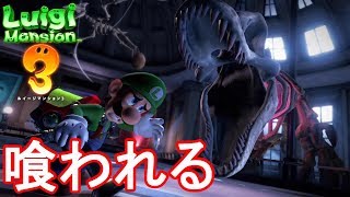 恐竜の化石が動き出す!?グーイージを生贄にして巨大ティラノサウルスを倒せ!! PART18 【ルイージマンション3】