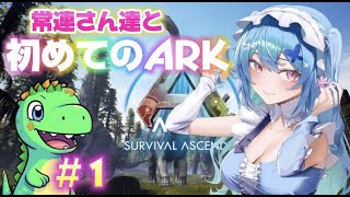【ARK 配信 #1】初心者のARK　(常連さんたちと)
