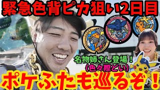 【ポケモンGO】まさかの色背景チャレンジからスタート！？名物姉さんにポケふた巡りも！！【ポケモンベースボールフェスタ2026】