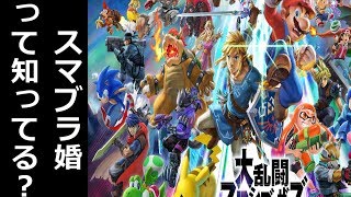 【スマブラSP】スマブラからはじまる出会い　誰でも歓迎！参加型【生放送】