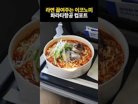 2025년 파라트 항공의 혁신적인 기내식 메뉴: 라면과 치맥