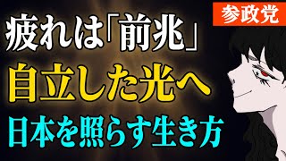 【参政党】あなたが日本のヒカリになる。今こそ必要な「大和魂」とは