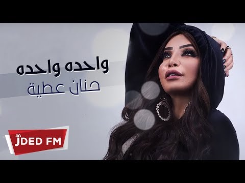 وحده وحده حنان عطية