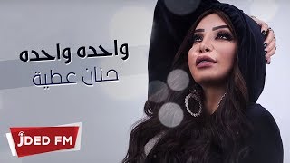 كلمات اغنية وحده وحده حنان عطية
