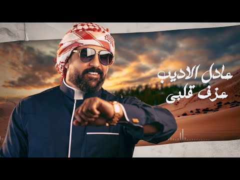 عزف قلبي عادل الاديب