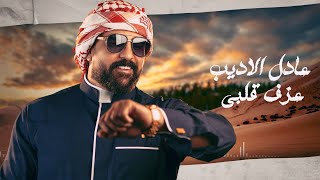 كلمات اغنية عزف قلبي عادل الاديب