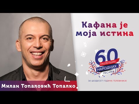 KAFANA JE MOJA ISTINA - Milan Topalović Topalko