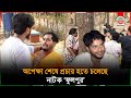 অপেক্ষা শেষে প্রচার হতে চলেছে নাটক ফু�