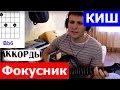 КиШ - Фокусник (аккорды pro гитару) 