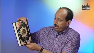 برنامج صندوق الإسلام 29 :  عن الأحرف السبعة والقراءات المختلفة للقرآن
