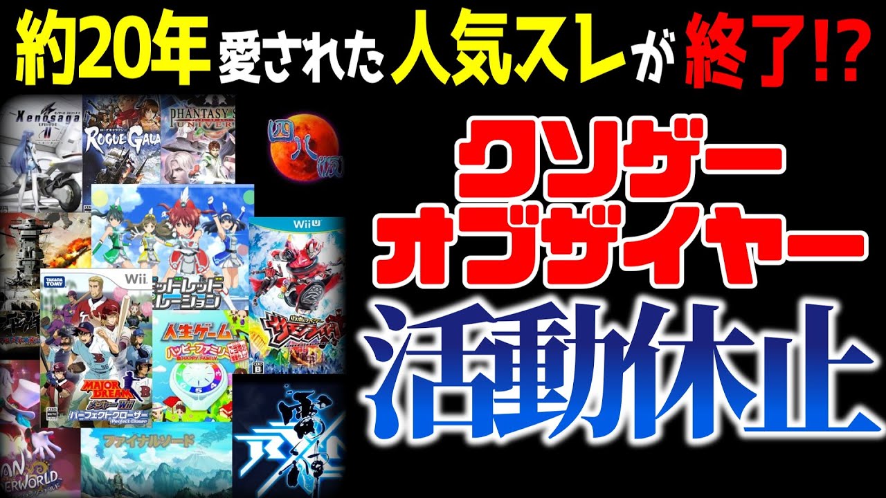 【ゆっくり解説】クソゲーオブザイヤー活動停止