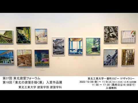 第37回東北建築フォーラム 第16回 ｢東北の建築を描く展｣ 入賞作品展
