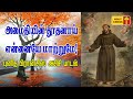 Amaithiyin Thoothanai St Francis Assisi Song அமைதியின் தூதனாய் ப�
