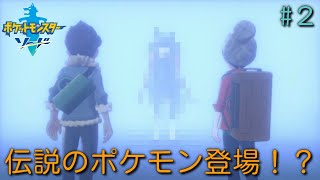 [ポケットモンスターソード実況#２] 早くも伝説のポケモンに会っちゃった！？